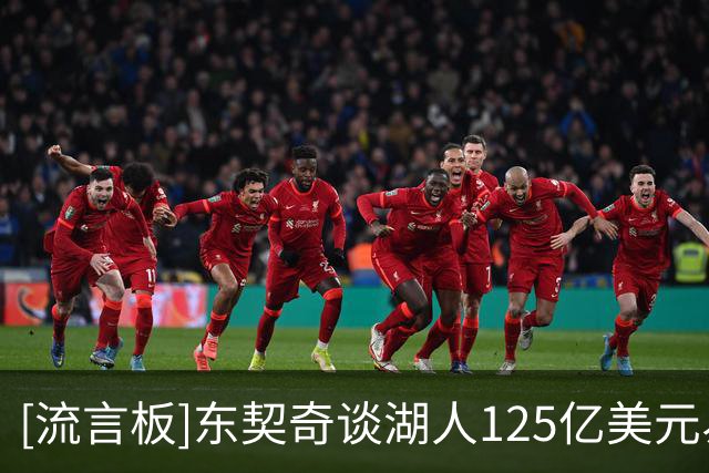[流言板]东契奇谈湖人125亿美元易主：近几年早已习惯各种巨大变动